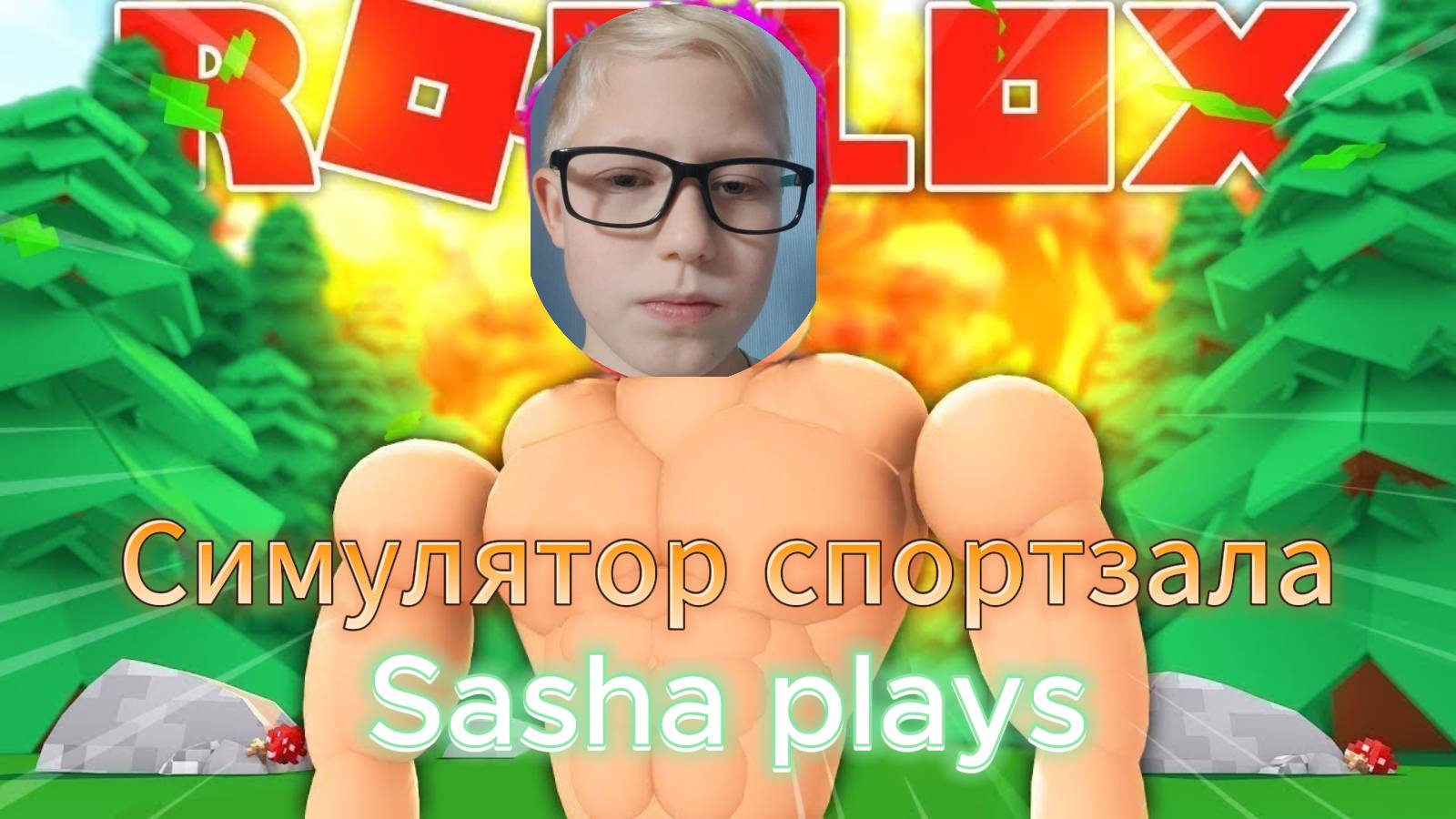 симулятор спортзала