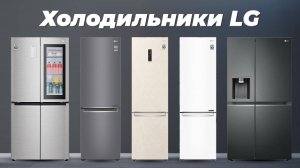 ТОП–5 лучших холодильников LG ❄️ Рейтинг 2024 года ❄️ Какой холодильник купить для дома?