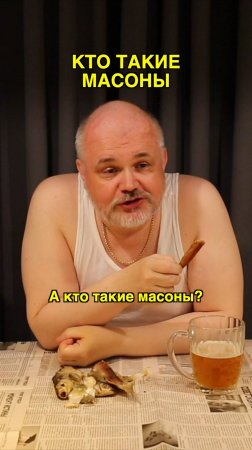 Кто такие масоны?