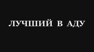 Валерий Горбачёв - ЛУЧШИЙ В АДУ