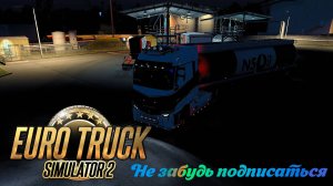 🔴Euro Truck Simulator 2. TruckersMP. Вечерний маршбросок.