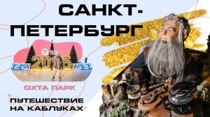 Санкт-Петербург. Путешествие на каблуках 3.0. Зима