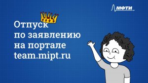 Отпуск по заявлению на портале team.mipt.ru