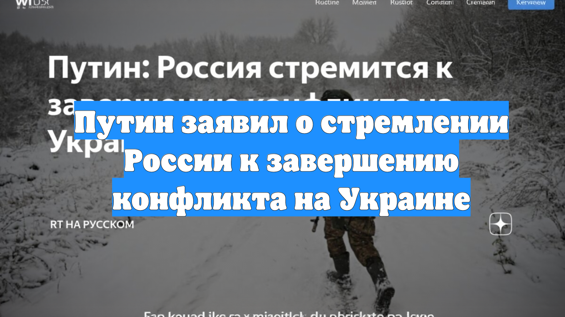 Путин заявил о стремлении России к завершению конфликта на Украине