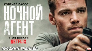 Ночной агент (сериал 2 сезон) (2024) | Русский трейлер (18+) | C 23 января 2025 на Netflix