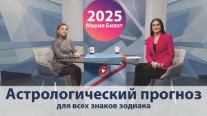 2025. Астрологический прогноз для всех знаков зодиака.  @МарияБилат.  Россия 24