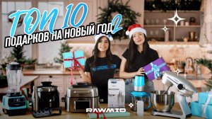 Что подарить на Новый Год? Идеи лучших новогодних подарков от RAWMID