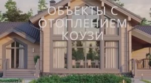 Обзор домов с отоплением Коузи | Отопление для частного дома