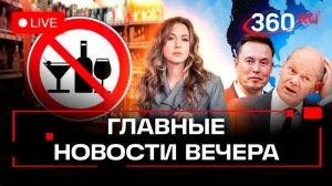 Президент ФРГ распустил бундестаг. Программа защиты мужчин в России. Ограничения на продажу алкоголя