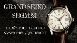 Обзор нетипичных Grand Seiko SBGM221. Классическая японская школа или устаревший дизайн?!