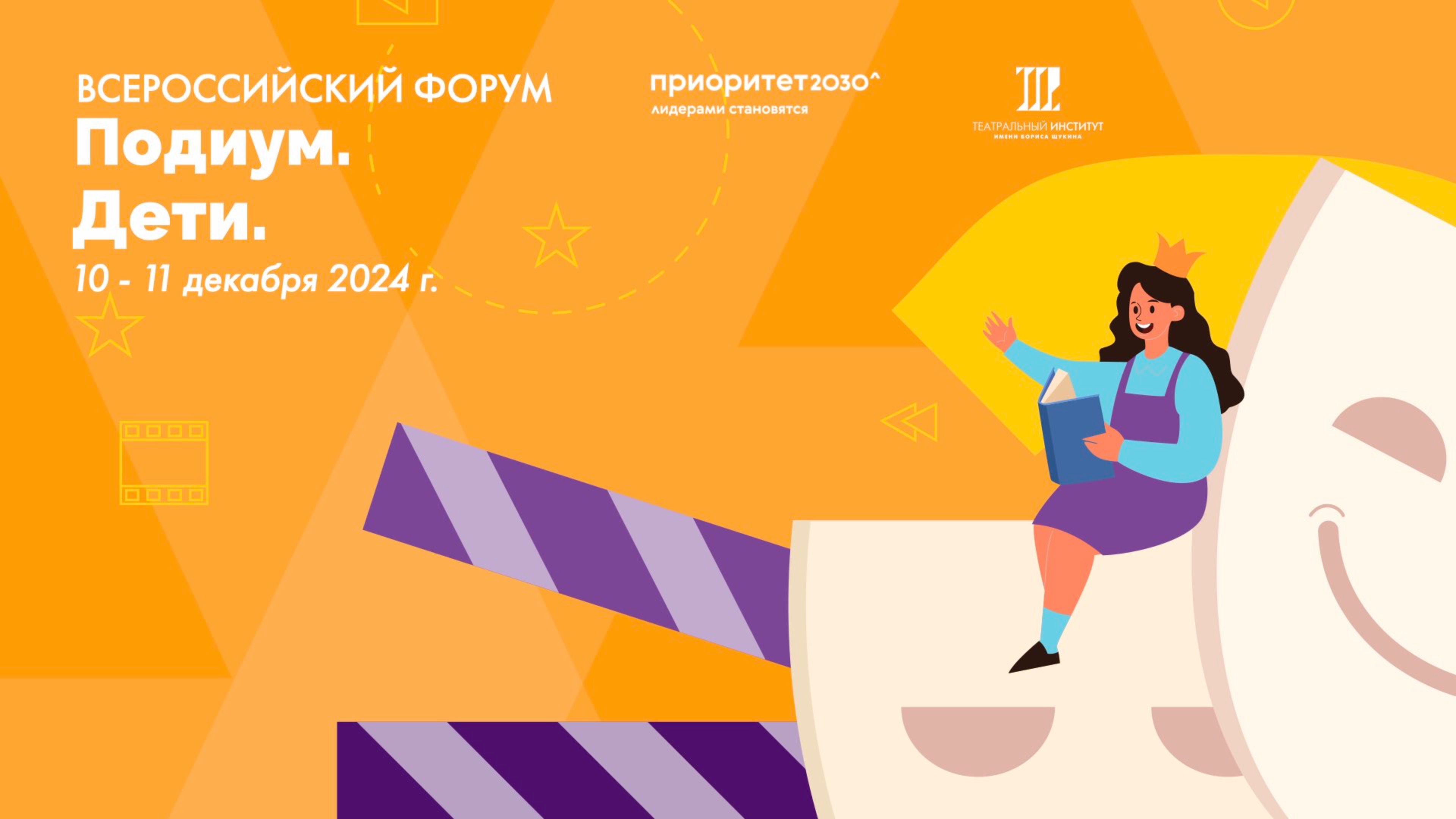 Всероссийский форум "Подиум. Дети". | 10-11 декабря 2024 г. | Москва