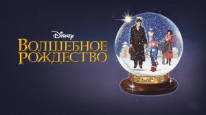 Волшебное Рождество | One Magic Christmas (1985)