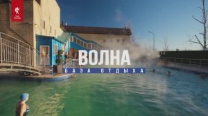 Горячий источник «Волна» Тюмень