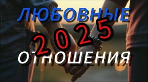 Любовь и отношения 2025