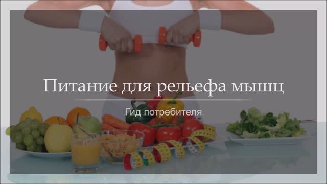 Питание для рельефа мышц