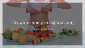 Питание для рельефа мышц