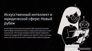 Карнадуд Елизавета «Искусственный интеллект в юридической сфере»