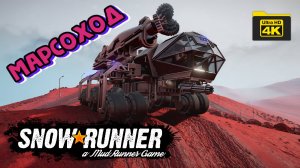 Марсоход ( SnowRunner 4K )