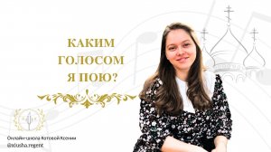 Каким голосом я пою?