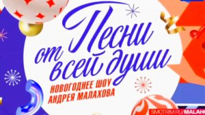 ❗️АНОНС❗️"Песни от всей души" Андрей Малахов 31.12.2024г.