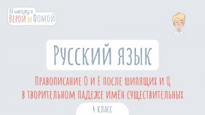 Правописание О и Е после шипящих и Ц в творительном падеже существительных. В школу с Верой и Фомой