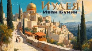 АУДИОКНИГА «ИУДЕЯ». ИВАН БУНИН