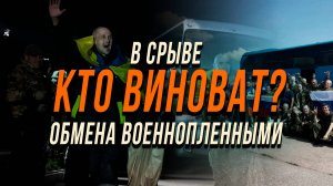 КТО ВИНОВАТ В СРЫВЕ ОБМЕНА ВОЕННОПЛЕННЫМИ? | ПРОЗРЕНИЕ