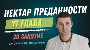 Нектар преданности 20 занятие, 17 глава