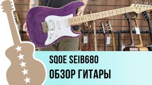 SQOE SEIB680 - обзор гитары