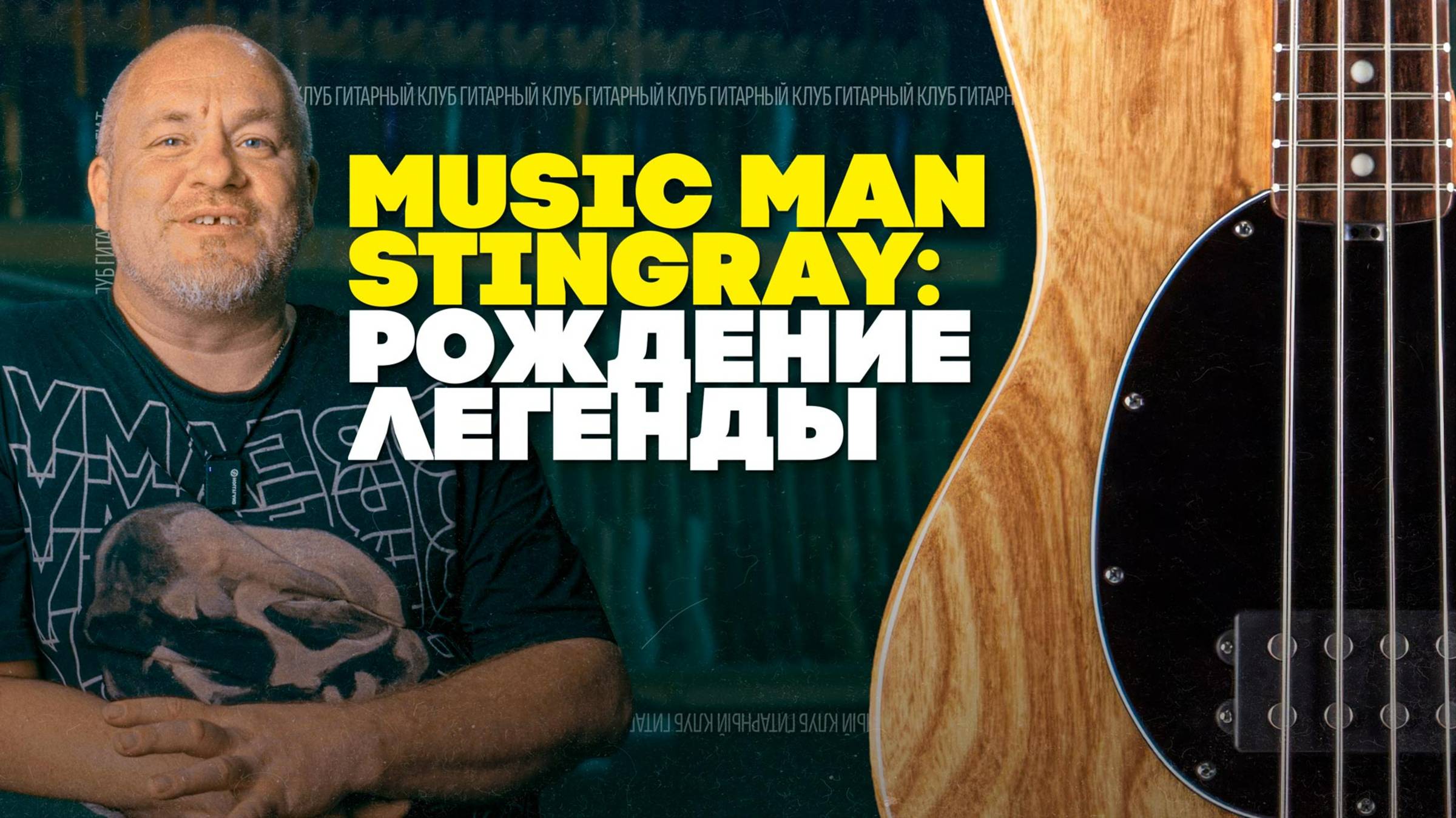 В чем кайф Music Man Stingray | Гитарный Клуб