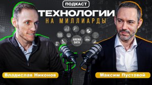 Технологии на МИЛЛИАРДЫ: как Arenadata меняет рынок данных | Максим Пустовой