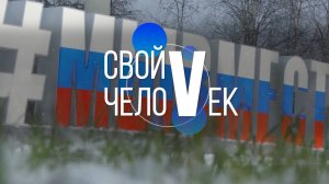 СВОй человек (27.12.24)