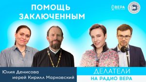 «Тюремное служение» (Кирилл Марковский, Юлия Денисова) / Делатели