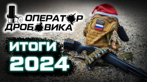 Оператор дробовика - школа прикладной стрельбы. Итоги 2024