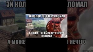 Мемы по атаке титанов
