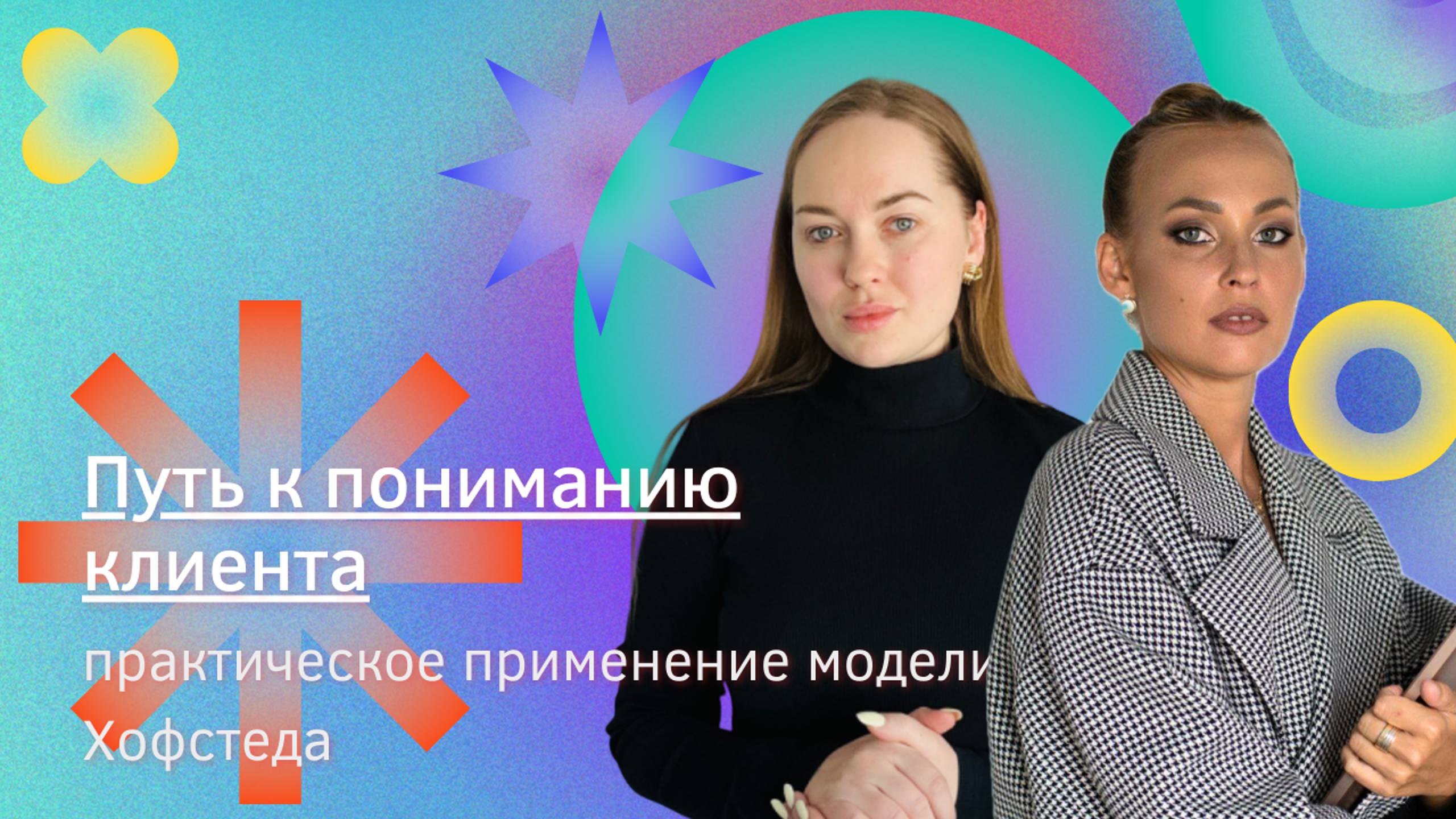 Путь к пониманию клиента: практическое применение модели Хофстеда