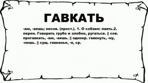 ГАВКАТЬ - что это такое? значение и описание