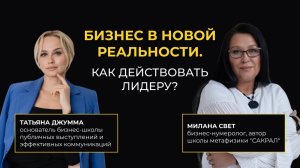 Бизнес в новой реальности. Как действовать лидеру? 🌟