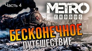 «Metro: Exodus». Часть 3  Трофей-достижение в игре «Metro: Exodus». Без урона подробное прохождение