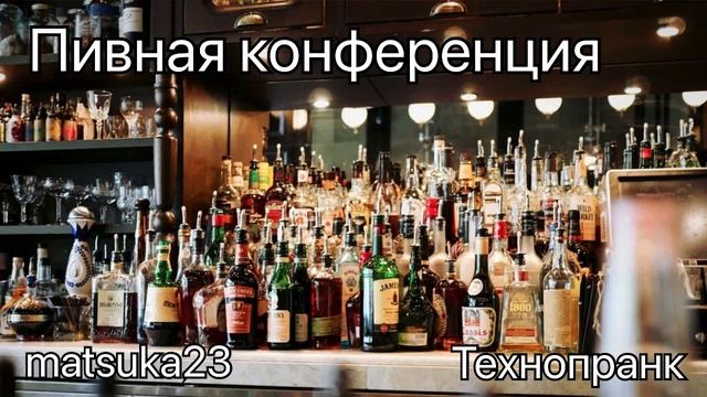 Технопранк от Matsuka23 - Пивная конференция смотреть онлайн