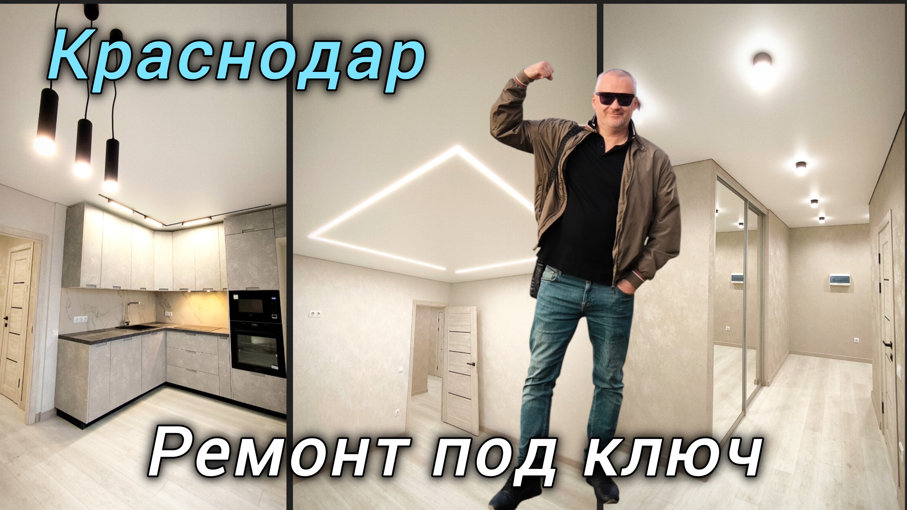 Дистанционный ремонт квартиры в Краснодаре под ключ.