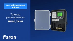 TM100 TM101 настройка режима таймер реле времени Feron