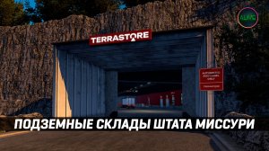 ПОДЗЕМНЫЕ СКЛАДЫ ШТАТА МИССУРИ #ATS