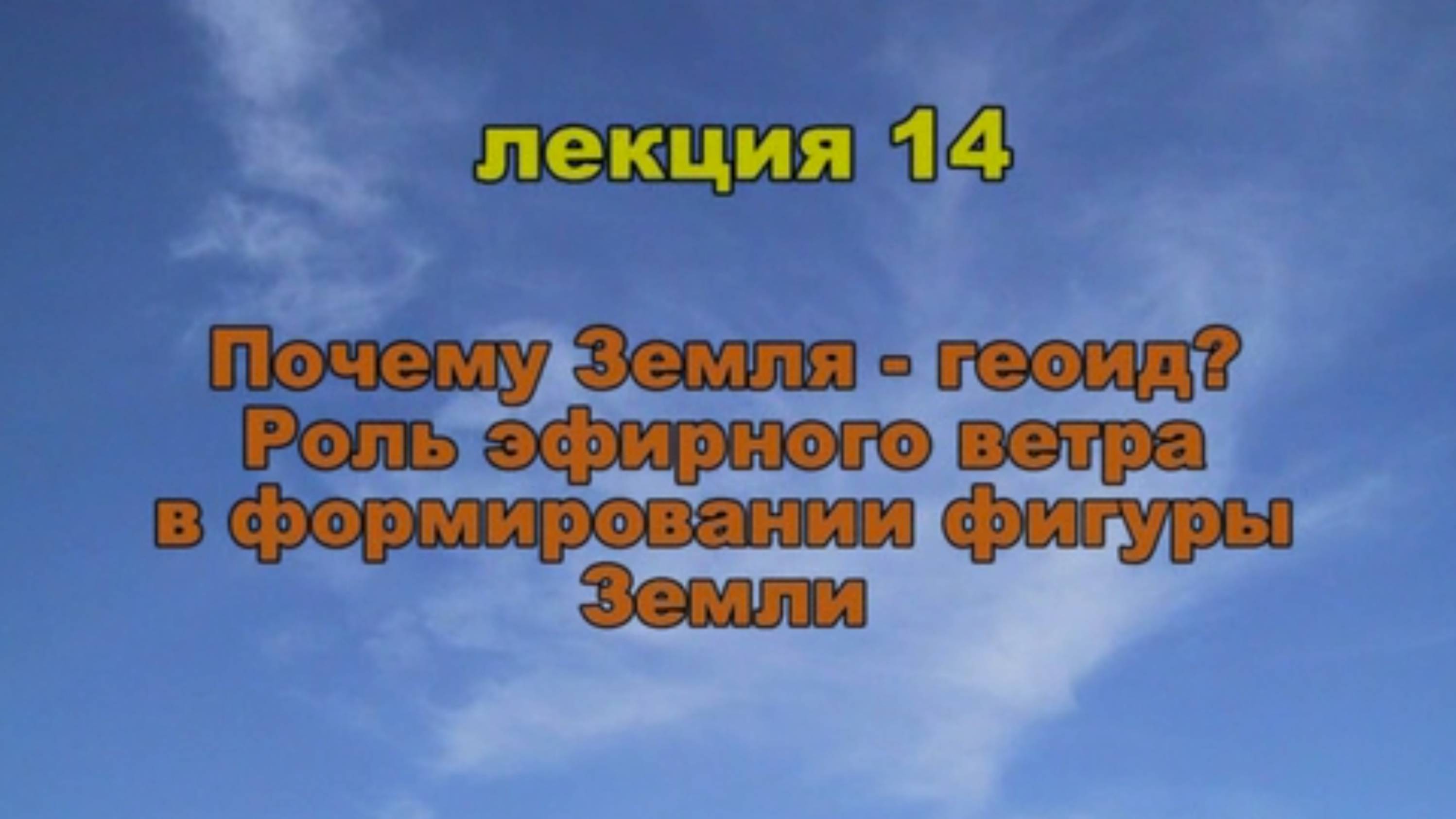Эфиродинамика. Лекция 14 - часть 1 из 2