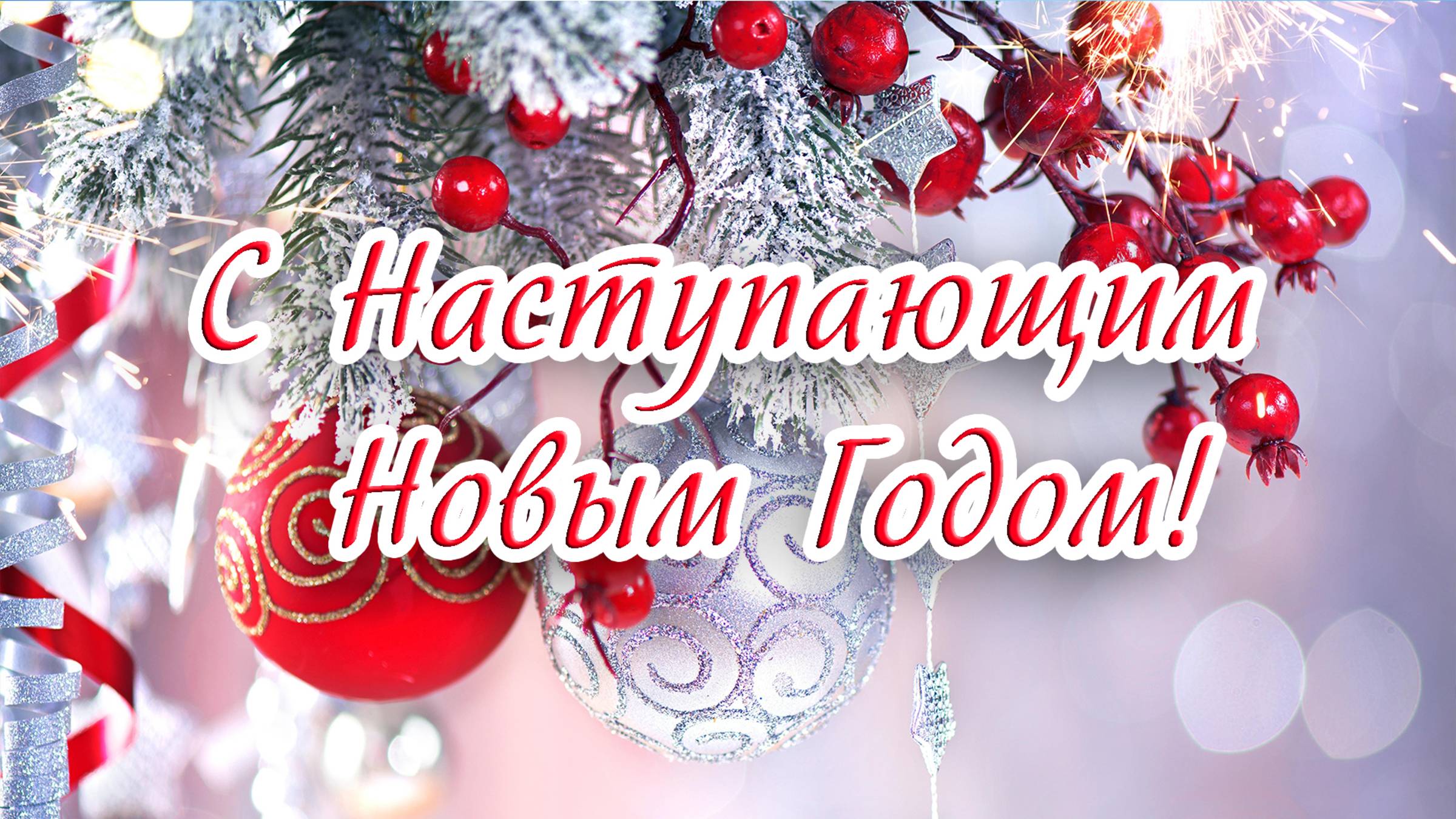 С наступающим Новым Годом! Поздравление с новым годом. Открытка с наступающим