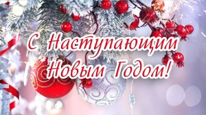 С наступающим Новым Годом! Поздравление с новым годом. Открытка с наступающим