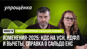 🔥 Изменения-2025: НДС на УСН, НДФЛ и вычеты, новая справка о сальдо ЕНС