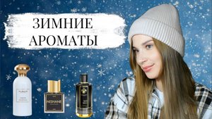КРАСИВЫЕ ЗИМНИЕ АРОМАТЫ