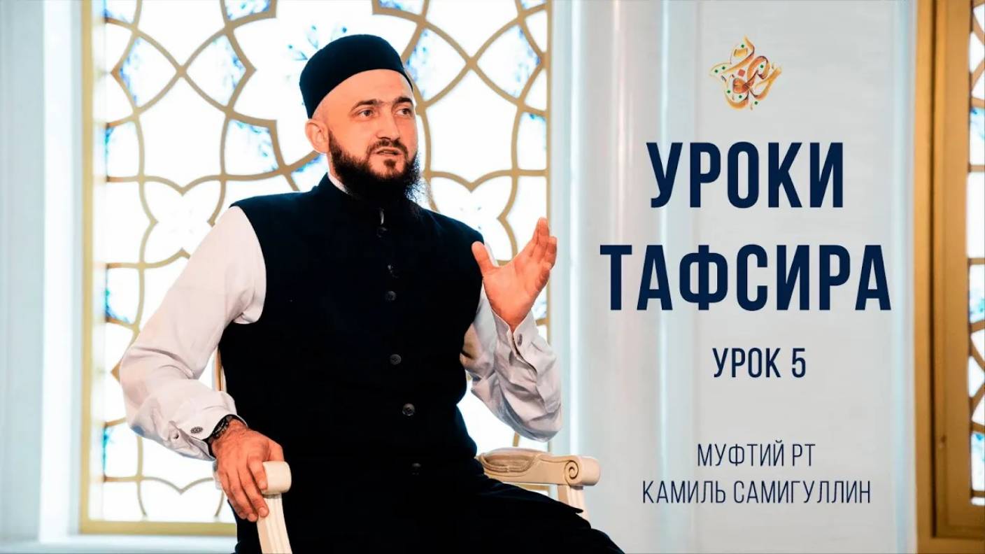 Камиль хазрат Самигуллин - УРОКИ ТАФСИРА. Урок 5