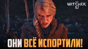 Ведьмак 4 - Почему ВСЁ ТАК ПЛОХО?!